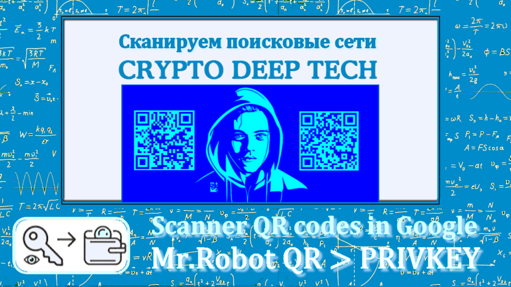 MrRobotQR сканируем QR-коды из поисковых систем в поисках приватных ключей Биткоин Кошельков