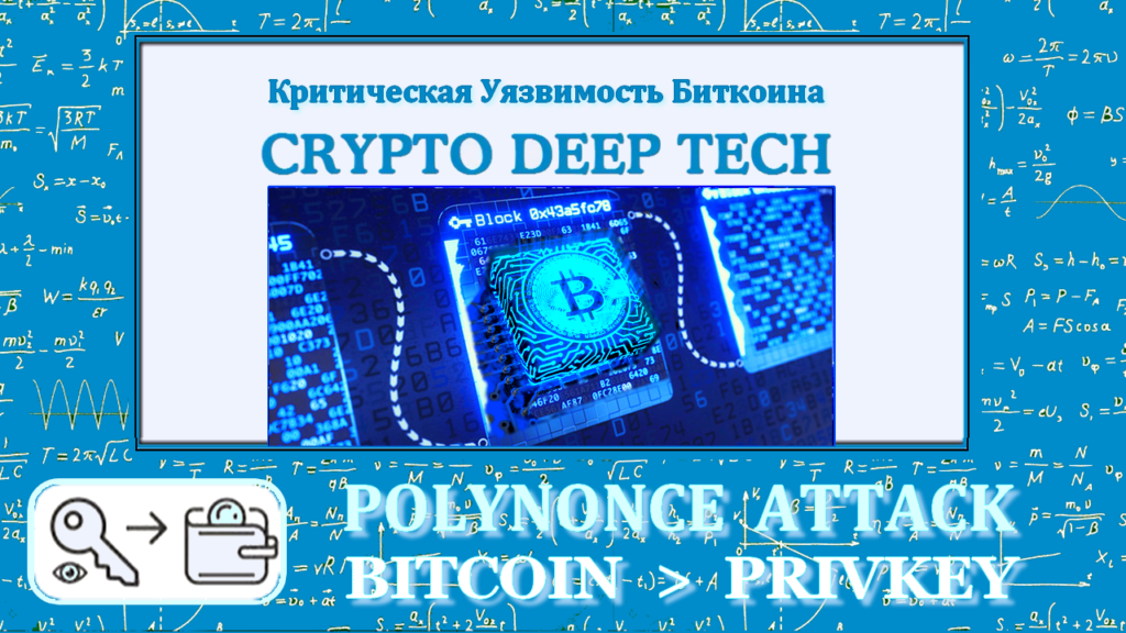 POLYNONCE ATTACK use BITCOIN signatures as a polynomial to an arbitrarily high power of 128 bits to obtain a private key