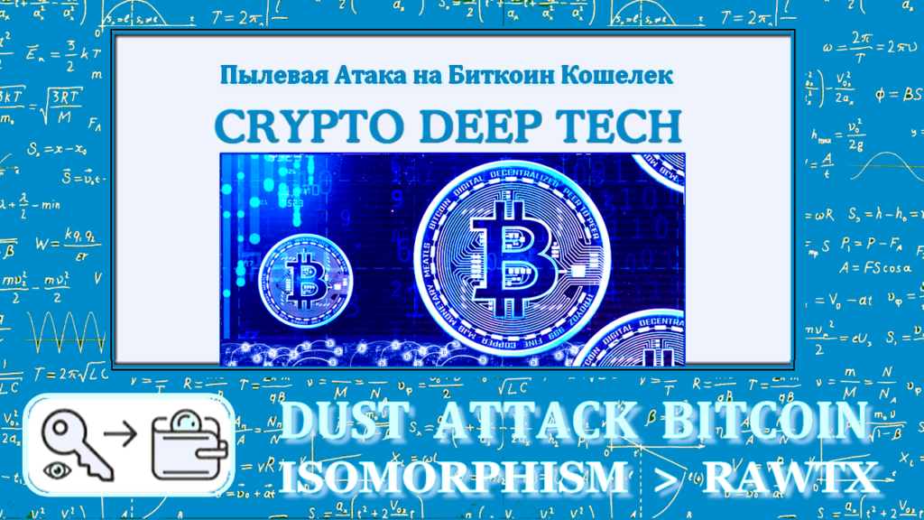 DUST ATTACK blockchain transaction with confirmation of isomorphism for a total amount of 10000 BTC