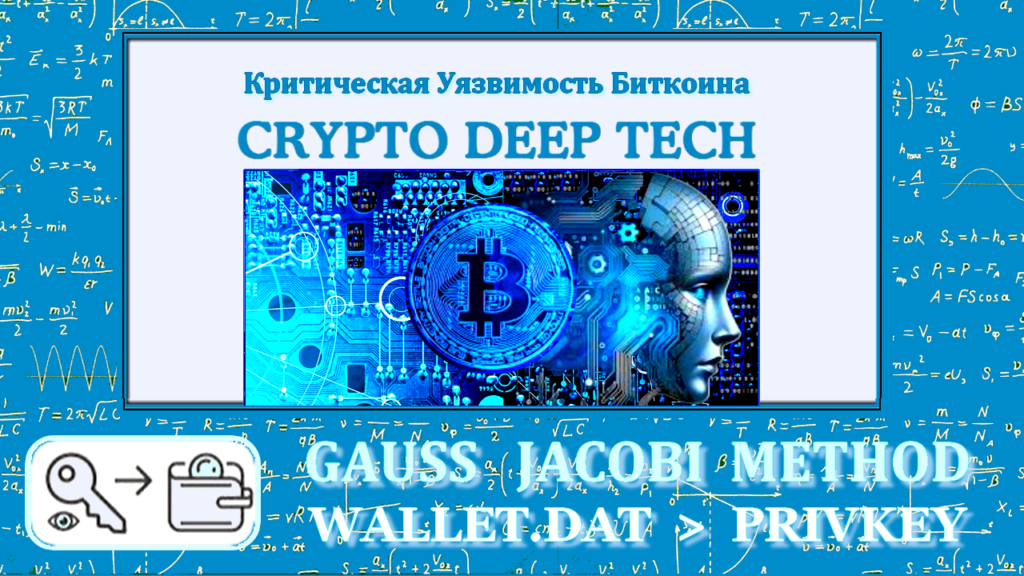 Дешифрование паролей для доступа к потерянным Биткоин Кошелькам с помощью метода Gauss-Jacobi и процесса машинного обучение BitcoinChatGPT